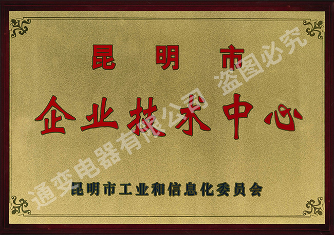 昆明市企業(yè)技術(shù)中心