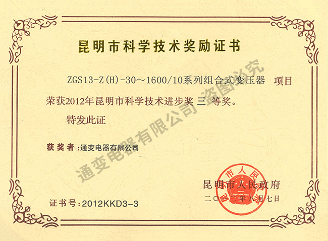 昆明市科學(xué)技術(shù)獎(jiǎng)勵(lì)證書(shū)