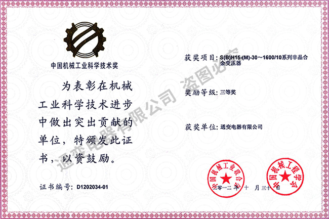 2012年中國(guó)機(jī)械工業(yè)科學(xué)技術(shù)獎(jiǎng)（集體三等獎(jiǎng)）S(B)H15-(M)-30~1600系列非晶合金變壓器